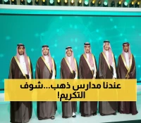 تاريخي: تكريم 760 مدرسة سعودية متميزة من 2200 مدينة… إنجاز يُحقق رؤية 2030!
