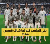 مؤثر: لاعبو الأخضر يرفعون قميص "فهد المولد" رقم 19 قبل مباراة التأهل لكأس العالم... والجماهير تبكي!