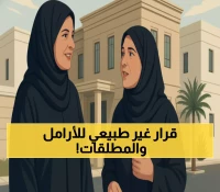 عاجل: السعودية تمنح الأرامل والمطلقات حقوق سكنية تاريخية… هل تستوفين الشروط الجديدة؟
