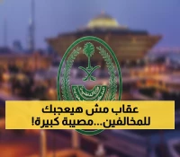حصري: غرامة مليون ريال و15 عام سجن... السعودية تنفذ أكبر حملة ترحيل في تاريخها!