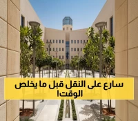 عاجل: وزارة التعليم تفتح باب النقل الخارجي الأحد القادم - فرصة محدودة حتى 8 جمادى الأولى!