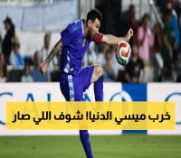 شاهد: ميسي يقود مذبحة تاريخية 6-0... الأرجنتين تسحق بورتو ريكو بطريقة مرعبة!