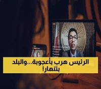 عاجل: رئيس مدغشقر يفر من محاولة اغتيال صادمة... 32 مليون مواطن على حافة الفوضى!