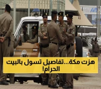 عاجل: القبض على 3 أشخاص لممارسة التسول في الحرم المكي - بينهم امرأة يمنية