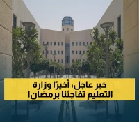 رسمي: وزارة التعليم تحسم الجدل نهائياً - لا تعليم عن بُعد في رمضان لكن مفاجآت تسهيلية صادمة!