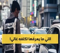 عاجل: المرور السعودي يضاعف الغرامة إلى 6000 ريال لهذه المخالفة الشائعة... هل أنت مذنب؟