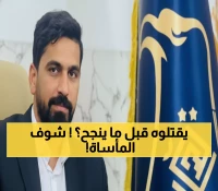 صادم: مرشح عراقي يُقتل بعبوة في سيارته أثناء حملته الانتخابية... من يقف وراء العملية؟