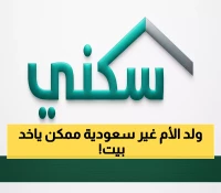 حصري: الشروط الكاملة للاستفادة من سكني لأبناء الأم غير السعودية - فرصة العمر بشروط واضحة!