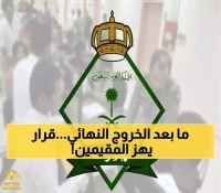 إجراء عاجل بالسعودية.. وقف الخروج النهائي رسمياً لهذه الفئات من المقيمين - تحقق الآن!