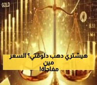 عاجل: الذهب يتجمد عند 5535 جنيه في مصر... هل العاصفة قادمة؟