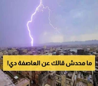 استعدوا لما سيحدث.. سحب رعدية تتجه نحو المحافظات التالية !!