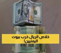 أرتفاع جنوني في أسعار الصرف: الريال اليمني يتحول إلى "ورق لا قيمة له" أمام السعودي والدولار.. كم وصل هذا المساء؟