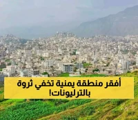 ثروة أسطورية تظهر في أفقر منطقة يمنية.. كنوز تكفي لسداد كل ديون اليمن وتصبح أغنى من دول الخليج !! (تفاصيل حصرية)