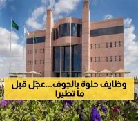 عاجل: جامعة الجوف تفتح أبوابها للسعوديين... فرصة ذهبية لوظائف أكاديمية مرموقة تنتهي خلال 4 أيام!