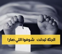عاجل: أمير القصيم يحيل فضيحة تبديل الجثمان للنيابة العامة - إهمال صادم يهز مستشفى الرس!