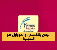 قرار انفصالي صادم من شركة يمن موبايل بإيقاف تعبئة الرصيد في المحافظات الجنوبية .. السبب سيصدمك !!