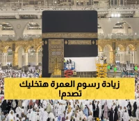 عاجل: قفزة صادمة في رسوم العمرة من 300 إلى 753 ريال… والحج والعمرة تهدد بغرامات ضخمة!