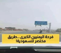 من 3 أيام إلى 3 ساعات فقط: إعادة فتح منفذ 'الطوال-حرض' يختصر رحلات السفر بين السعودية واليمن بنسبة 96%