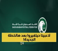 عاجل: السعودية تطلق 3 ورش ثورية لتطوير كرة القدم… خطة 2026 تهز الوسط الرياضي!