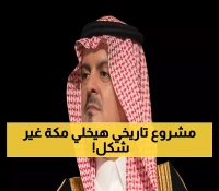 عاجل: ولي العهد يعلن مشروع "بوابة الملك سلمان" الضخم... ثورة تاريخية تغير وجه مكة المكرمة إلى الأبد!