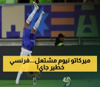 شاهد: نجم فرنسا صاحب هدفين في كأس العالم يعود لنيوم - مباراة القادسية تشتعل الأحد!
