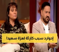 فضيحة: إدوارد يعتذر بعد فضح حالة عزة سعيد المأساوية على الهواء!