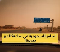 عاجل: ثورة في النقل بين السعودية واليمن.. 96% توفير في وقت السفر - التفاصيل صادمة!