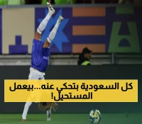 عاجل: بطل فرنسا بوابري يعود لنيوم بعد إنجاز عالمي مذهل... هل يقود الفريق لانتصار تاريخي على القادسية؟