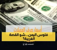 اليمن: فجوة 305% بين عدن وصنعاء... كيف أصبح الريال عملتين مختلفتين في بلد واحد؟
