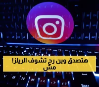 عاجل: إنستغرام يغزو التلفزيون الذكي… 3 مليارات مستخدم سيشاهدون الريلز على الشاشة الكبيرة!