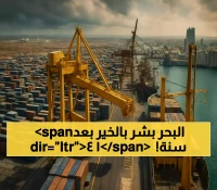 بعد 14 عاماً من الإغلاق: ميناء المخا اليمني يستقبل أول سفينة تجارية ويفتح نافذة أمل اقتصادية