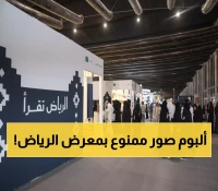 حصري: الثورة الثقافية الصامتة... كيف غيّر معرض الرياض خريطة الأدب السعودي إلى الأبد؟