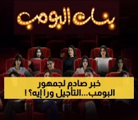 مفاجأة لعشاق 'شباب البومب': STC TV تؤجل عرض 'بنات البومب' بعد 14 عاماً من انطلاق النسخة الأصلية