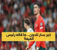 عاجل: رئيس فيفا يرسل رسالة خاصة لرونالدو بعد كسر الرقم القياسي في عمر الـ40!