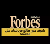 صادم: فوربس تكشف قائمة المليارديرات العرب 2025 - 122 مليار دولار تتركز في هذه الدول!