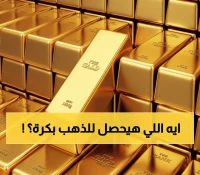 صادم: عيار 21 يقفز لـ5560 جنيه والخبراء يتوقعون المزيد… أين ستصل الأسعار غداً؟