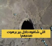 شاهد.. بئر "برهوت" في اليمن من الداخل.. مغامرة مصورة في أعماق "قعر جهنم"  الفوهة الأسطورية التي حيرت علماء الجيولوجيا !! (فيديو)