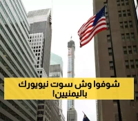 صدمة غير متوقعة.. نيويورك تعترف رسمياً بـ"اليمن الصغرى" وتقر قوانين جديدة بشأنها ! (تفاصيل حصرية)