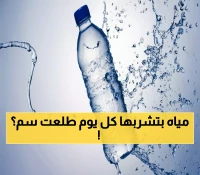 سم يُباع في البقالات: هيئة الغذاء والدواء السعودية توقف مصنع مياه معدنية شهيرة وتكشف عن خطر صحي في العبوات! (تعرف عليها)