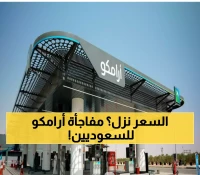 خبر عاجل يُفرح الملايين.. أرامكو تخفض أسعار البنزين في السعودية ابتداءً من اليوم (كم السعر الجديد؟)
