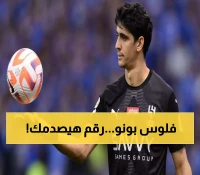 لن يخطر على عقلك كم تبلغ قيمة ثروة "ياسين بونو" نجم الهلال السعودي والمنتخب المغربي.. الرقم خيالي وغير متوقع !!