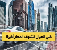 عاجل: قطر تدخل موسم الوسمي اليوم - 52 يومًا من الأمطار والكمأ والطقس المثالي!