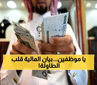 هزة مالية تضرب موظفي السعودية.. وزارة المالية تُصدر بياناً صادماً حول زيادة الرواتب يُغير كل التوقعات! (الحقيقة الكاملة)