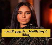 عاجل: شيرين تسحق روتانا في المحكمة للمرة الثانية - حرية كاملة وانتصار تاريخي!
