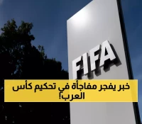 عاجل: فيفا يختار 54 حكماً لكأس العرب في قطر - أسماء مفاجئة من 23 دولة!