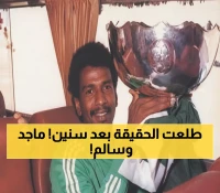 عاجل: الاتحاد الآسيوي يعترف رسمياً بثلاثية ماجد التاريخية... وسالم على خطى الأسطورة!