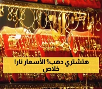 عاجل: طفرة الذهب تصدم السوق المصري - عيار 21 يقفز 85 جنيهاً في يوم واحد!