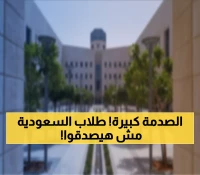 عاجل: وزارة التعليم السعودية تصدم الجميع - 11 يوماً فقط دراسة في رمضان 1447!
