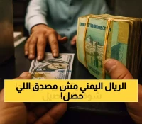 انتعاش مفاجئ للريال اليمني: كيف تراجع من 2800 إلى 1636 ريال للدولار بعد 11 عاماً من القطيعة مع صندوق النقد؟