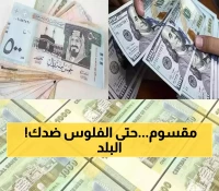 صادم: الدولار الواحد في عدن يساوي 3 دولارات في صنعاء - فجوة اقتصادية تفوق 1000 ريال تُدمر اليمن!